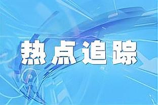 托尼：禁赛期有段时间我不看球赛，可能确实对足球失去了热爱