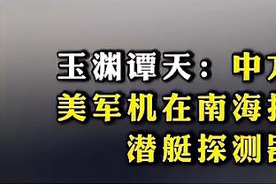 媒体人：TJD除了高效终结&篮板保护外 他始终冷静专注的态度更难得